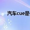 汽车cue是什么意思（cue是什么意思）