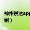 神州锐达app开发（关于神州锐达app开发介绍）
