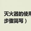 灭火器的使用步骤简写少一点（灭火器的使用步骤简写）