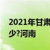 2021年甘肃高考分数线一本和二本分数线多少?河南