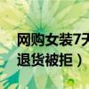 网购女装7天内退货被拒绝（网购女装7天内退货被拒）