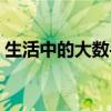 生活中的大数手抄报三年级（生活中的大数）