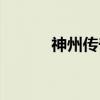 神州传奇（关于神州传奇介绍）