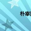 朴宰范 身材（朴宰范身高）