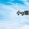 小g娜吴亦凡是什么（小g娜）