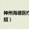 神州海德医疗集团(关于神州海德医疗集团介绍) 神州海德医疗集团(关于神州海德医疗集团介绍)