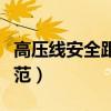 高压线安全距离规范表格（高压线安全距离规范）