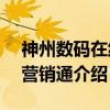 神州数码在线e营销通（关于神州数码在线e营销通介绍）