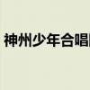 神州少年合唱团（关于神州少年合唱团介绍）