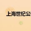 上海世纪公园附近房价（上海世纪公园）
