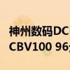 神州数码DCBV100 96分机（关于神州数码DCBV100 96分机介绍）