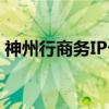 神州行商务IP卡（关于神州行商务IP卡介绍）