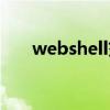 webshell交易论坛（webshell交易）