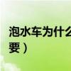 泡水车为什么不能要电瓶（泡水车为什么不能要）