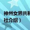 神州女界共和协济社（关于神州女界共和协济社介绍）