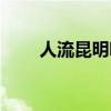 人流昆明哪家好（昆明人流哪里好）