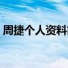 周捷个人资料简历身高体重（周捷个人资料）