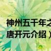 神州五千年之大唐开元(关于神州五千年之大唐开元介绍) 神州五千年之大唐开元(关于神州五千年之大唐开元介绍)