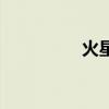 火星票是什么（火星票）