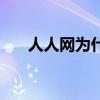 人人网为什么上不去了（人人上不去）
