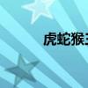 虎蛇猴三刑哪个最受伤（虎 蛇）