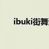 ibuki街舞资料（ibuki舞者个人资料）