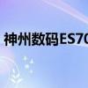 神州数码ES704（关于神州数码ES704介绍）