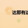 达那有这个地方吗（达那在哪里）