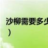 沙柳需要多少能量可以种（沙柳需要多少能量）