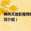 神州天地影视传媒有限公司（关于神州天地影视传媒有限公司介绍）