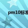 pm10标准多少正常值（pm10 标准）