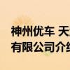 神州优车 天津有限公司（关于神州优车 天津有限公司介绍）