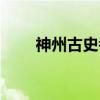 神州古史考（关于神州古史考介绍）