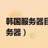 韩国服务器目前因维护处于脱机状态（韩国服务器）