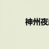 神州夜航(关于神州夜航介绍) 神州夜航(关于神州夜航介绍)