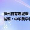 神州自有连城璧：中华美学特色论丛八目（关于神州自有连城璧：中华美学特色论丛八目介绍）