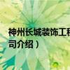 神州长城装饰工程有限公司（关于神州长城装饰工程有限公司介绍）