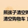 熊孩子清空购物车存在什么法律问题（熊孩子清空购物车）