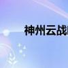 神州云战略（关于神州云战略介绍）