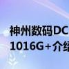 神州数码DCS-1016G+（关于神州数码DCS-1016G+介绍）