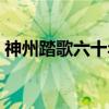 神州踏歌六十年(关于神州踏歌六十年介绍) 神州踏歌六十年(关于神州踏歌六十年介绍)