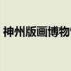 神州版画博物馆（关于神州版画博物馆介绍）