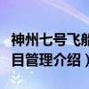 神州七号飞船项目管理（关于神州七号飞船项目管理介绍）