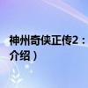 神州奇侠正传2:两广豪杰(关于神州奇侠正传2:两广豪杰介绍) 神州奇侠正传2:两广豪杰(关于神州奇侠正传2:两广豪杰介绍)