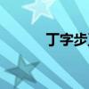 丁字步正确站法图片（丁字步）