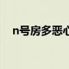 n号房多恶心（n号房能恶心到什么程度）