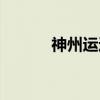 神州运通（关于神州运通介绍）