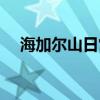 海加尔山日常任务地点（海加尔山日常）