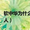 软中华为什么不能送人（硬中华为什么不能送人）