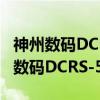 神州数码DCRS-5950-52T-L(R3)（关于神州数码DCRS-5950-52T-L(R3)介绍）